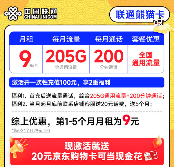 UNICOM 中国联通 熊猫卡 5个月9元（205G全国通用流量+200分钟全国通话）激活送20元E卡