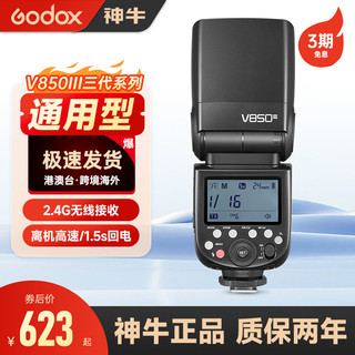 Godox 神牛 V850III三代/二代锂电池闪光灯适用佳能尼康索尼通用单反微单