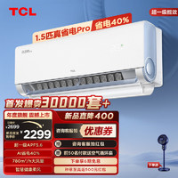 TCL 大1.5匹 真省电Pro 超一级能效 省电40% 大风量变频冷暖 壁挂式空调挂机