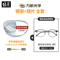 winsee 万新 1.60防蓝光镜片（哈气防伪）+纯钛多款镜架可选