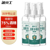 万聚医疗 75%酒精乙醇消毒液75度酒精100ml