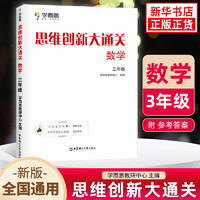 思维创新大通关数学 学而思大白本白皮书 小奥数竞赛思维训练 小学数学杯赛 思维创新大通关 三年级（定价25.8）