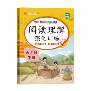 斗半匠 小学语文阅读理解专项训练六年级下册 配套人教版教材课内阅读+课外阅读彩绘版 6年级下册 阅读理解强化训练