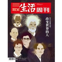 【三联生活周刊】2021年第42期1159 改变世界的人 2021诺贝尔