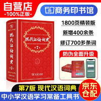 现代汉语词典（第7版） 商务印书馆学生教材教辅