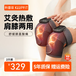 keepfit 科普菲 膝盖按摩器 4代艾灸热敷理疗-两只礼盒装