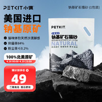 PETKIT 小佩 纳基矿石猫砂 4.5kg