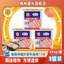 MALING 梅林 午餐肉罐头猪肉午餐肉 经典原味340g*3罐