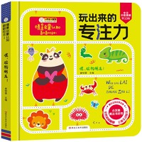 小笨熊 玩出来的专注力3-6岁 动物启蒙认知翻翻 宝宝益智洞洞书 儿童思维专注力训练 全面提升观察力