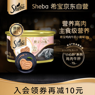 Sheba 希宝 猫罐头鸡肉牛肝配方进口成猫宠物零食慕斯罐 70g