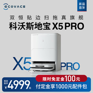 ECOVACS 科沃斯 X5PRO扫地机器人家用全自动吸扫拖恒贴边防缠