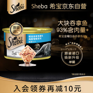 Sheba 希宝 海鲜啫喱系列 白身吞拿鱼成猫猫粮 主食罐 85g