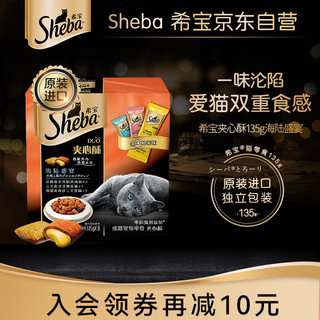 Sheba 希宝 猫咪夹心酥 135g 三文鱼拼鸡肉味