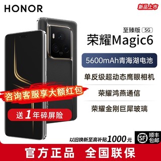 百亿补贴：HONOR 荣耀 Magic6 至臻版 5G手机
