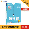 教材帮 选择性必修3 高二 化学 RJ （人教新教材）2024年 天星教育