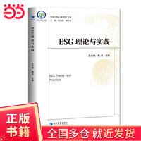 ESG理论与实践（一本书带你认识ESG）