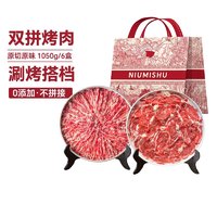 88VIP：NIUMISHU 牛秘书 原切 上脑烤肉+雪花烤肉片组合6盒1050g