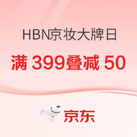 促销活动：京东 HBN京妆大牌日