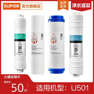 SUPOR 苏泊尔 U501滤芯PP棉滤芯/超滤膜/颗粒活性炭/后置活性炭