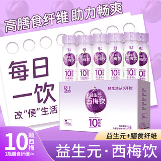 轻上 100%椰子水网红0脂肪水汁饮料饮品果汁整箱装 西梅饮60ml*10瓶