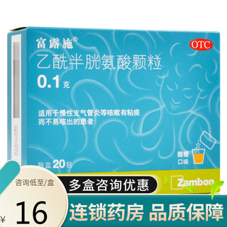 富露施 乙酰半胱氨酸颗粒 0.1g*20包/盒 慢性支气管炎咳嗽有粘痰不易咳出 5盒