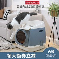 PAKEWAY 派可为 自由舱全封闭式幼猫猫砂盆防外溅带砂猫咪用品顶入式大号