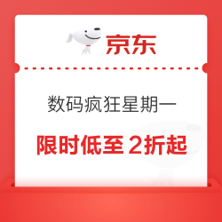 省钱利器京东3c数码疯狂星期一