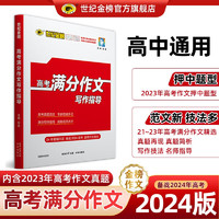 世纪金榜 2024版高考满分作文写作指导 高中高考作文热点素材及运用技巧全国真题范文高分写作技巧优秀作文素材高一高二高三作文书 2024版、作文写作指导