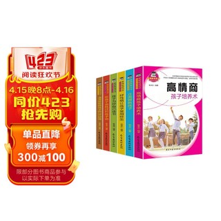 家庭教育艺术（全6册）高情商培养术+正面管教+好性格受用终生+孩子为自己读书+听孩子说+洛克菲勒