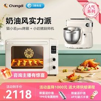 Changdi 长帝 猫小易pro风炉烤箱+小奶猪双刀轻音厨师机家用小型和面机套装
