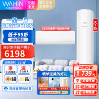 WAHIN 华凌 空调套装1.5/2P/3匹美居的APP 50HL1+51HF2适用68