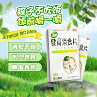 江中 药业健胃消食片 24片小儿儿童健胃消食脾胃虚弱食积不思饮食消化不良开胃消食 1盒