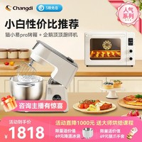 Changdi 长帝 企鹅顶顶轻音直流厨师机+猫小易pro风炉烤箱套装家用小型