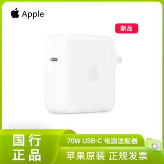 百亿补贴：Apple 苹果 原装新品 70W USB-C 电源适配器 Mac电脑快充头正品