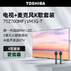 东芝电视75Z700MF +麦克风 VM3G-T K歌套装 75英寸Mini LED 4K144Hz高刷屏客厅液晶平板游戏电视机