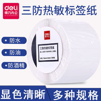 deli 得力 三防热敏纸60*40防油防磨损热敏条码纸标签打印纸不干胶称贴