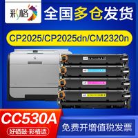 CHG 彩格 适用惠普cp2025n硒鼓cp2025dn cm2320n cm2320nf cc530a 304a