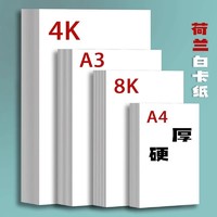 质做创品 荷兰白卡纸厚硬8K画画A4白色卡纸美术绘画专用A3硬卡纸4开8开手抄报手工a3纸马克笔手绘4K卡纸180g绘图纸300g