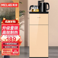 MELING 美菱 MeiLing） 茶吧机 家用多功能智能温热立式饮水机 店长力荐