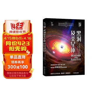 黑洞及类星体 《我的第一套天文书》系列 知物科普