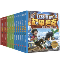 口袋里的超级坦克 第1+2+3辑（全14册）喜马拉雅平台现象级儿童故事，