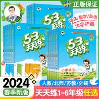 2024春新版53天天练一年级二年级三年级四五六年级上册下册同步训练全套语文数学英语人教版苏教版北师大五三5.3练习册测试卷提优