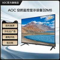 AOC 冠捷 32M6 32英寸高清液晶全面屏平板电视机物业监控显示器屏幕