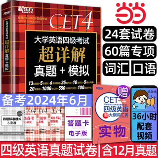 备考2024年6月 含12月真题 新东方大学英语四级考试超详解真题+模拟 四级考试英语真题cet4历年阅读听力翻译写作词汇单词书