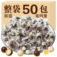 知合堂 旗舰店巧克力球饼干熊猫麦丽素黑巧克力豆糖果小零食(代可可脂)