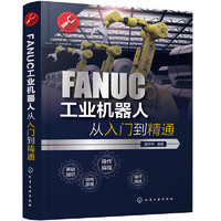 FANUC工业机器人从入门到精通