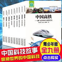 这里是中国科技的梦想与荣光 超级工程 科普读物 航空航天 高铁 量子力学 科学的历程 天文