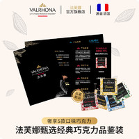 法芙娜（VALRHONA）甄选经典巧克力品鉴装 5块装