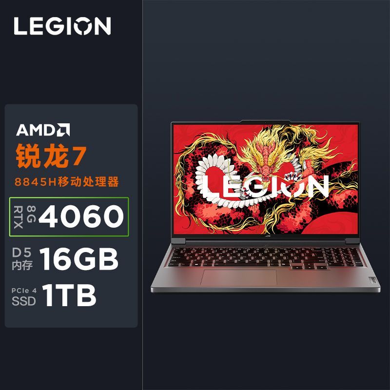 LEGION 联想拯救者 R7000P 2024款 八代锐龙版 16英寸 游戏本 黑色（锐龙R7-8845H、RTX 4060 8G、16GB、1TB SSD、2.5K、165Hz）