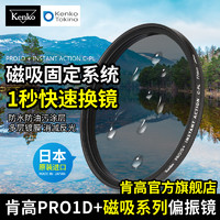 KENKO 肯高 PRO1D 磁吸CPL偏振镜 防水防污相机可调滤镜49mm